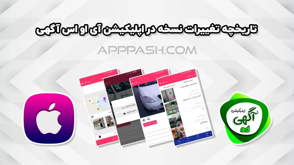 تاریخچه تغییرات اپلیکیشن آگهی وردپرس