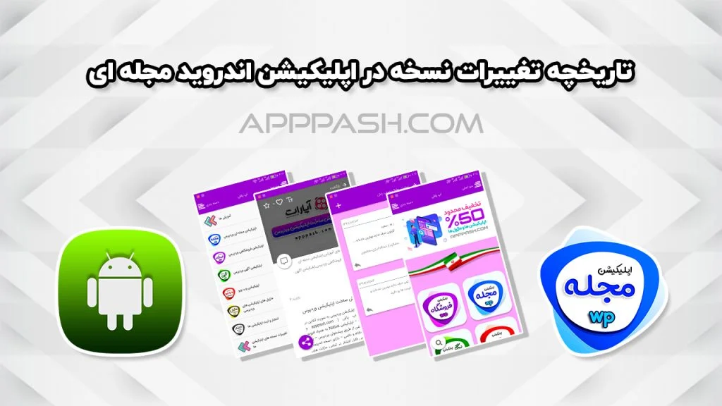 تاریخچه تغییرات اپلیکیشن مجله ای وردپرس