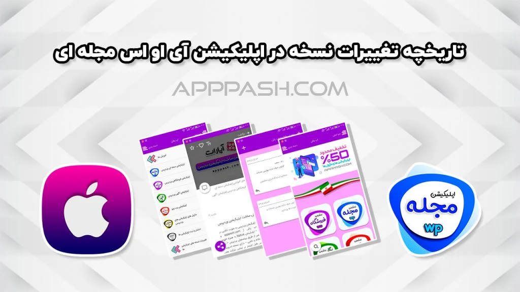 تاریخچه تغییرات اپلیکیشن مجله ای وردپرس
