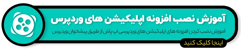 آپدیت جدید اپلیکیشن فروشگاهی وردپرس ( نسخه 6 اندروید ) - اپ پاش 1405
