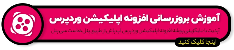 آپدیت جدید اپلیکیشن فروشگاهی وردپرس ( نسخه 6 اندروید ) - اپ پاش 1405