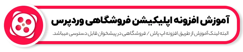 آموزش افزونه اپلیکیشن فروشگاهی وردپرس