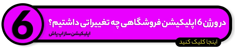 آپدیت جدید اپلیکیشن فروشگاهی وردپرس ( نسخه 6 اندروید ) - اپ پاش 1405