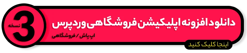 آپدیت جدید اپلیکیشن فروشگاهی وردپرس ( نسخه 6 اندروید ) - اپ پاش 1405