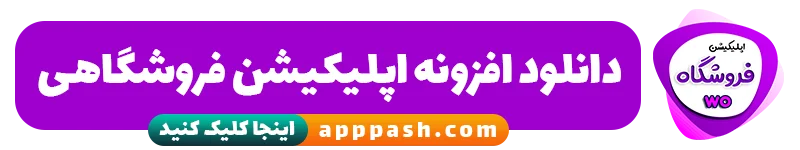 در ورژن 6 اپلیکیشن فروشگاهی وردپرس چه تغییراتی داشتیم؟ - اپ پاش 1405