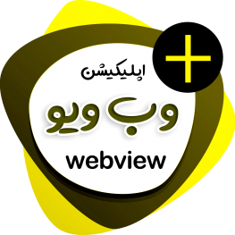 webview-plus - اپ پاش 1403