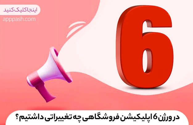 تاریخچه تغییرات اپلیکیشن فروشگاهی وردپرس
