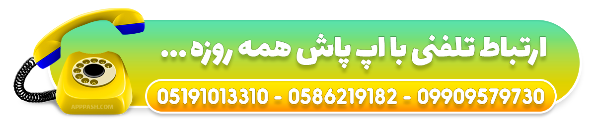 اپ پاش - تماس با ما - تلفن های تماس : 05836219182 - 09909579730 - 05191013310 - APPPASH.COM
