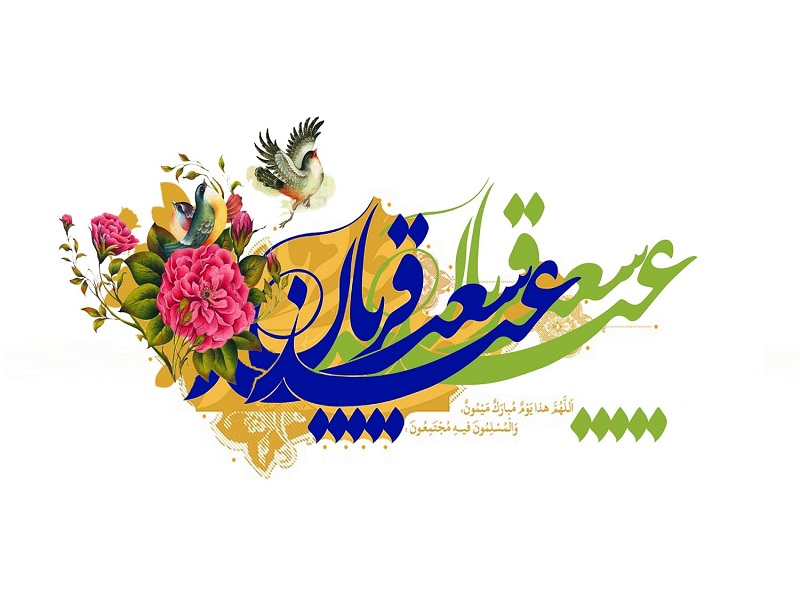 عید قربان مبارک - اپ پاش 1403