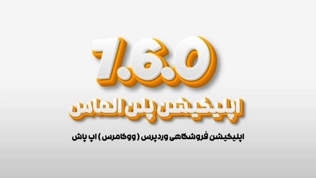 تاریخچه تغییرات اپلیکیشن فروشگاهی وردپرس