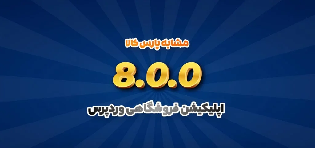 اپلیکیشن فروشگاهی وردپرس