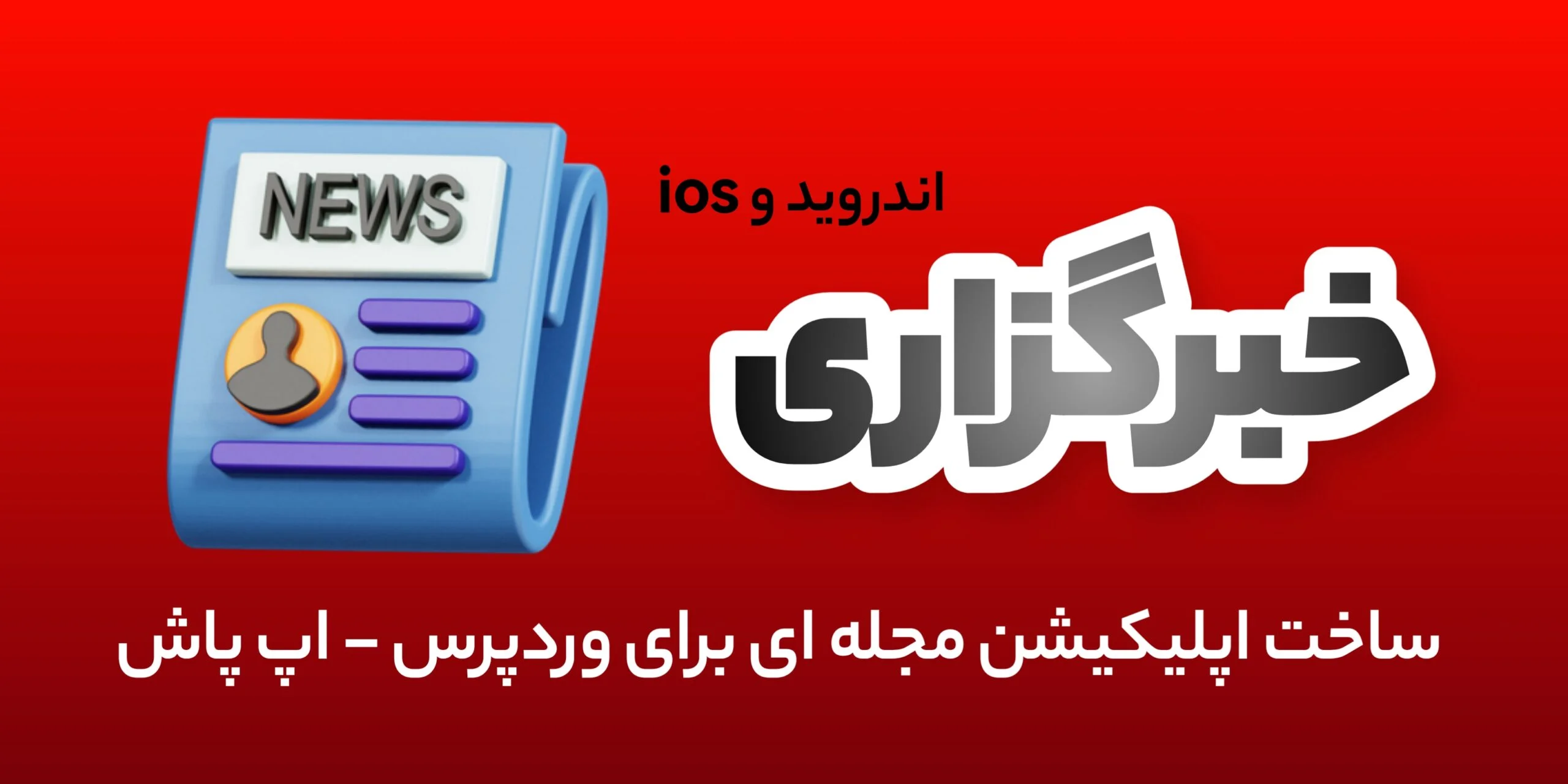 مجله خبری - اپ پاش 1405 طراحی و افزونه ساخت اپلیکیشن یا وبسایت مجله ها، خبرگزرای ها، شخصی، شرکتی، کاندیدهای انتخابات با امکان توسعه و فوری قیمت مناسب