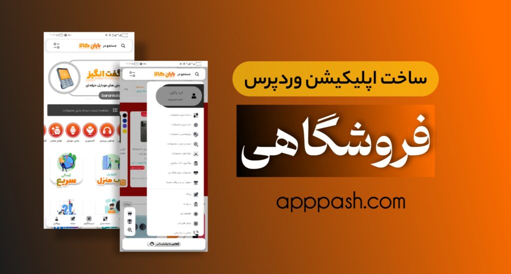 اپلیکیشن فروشگاهی وردپرس