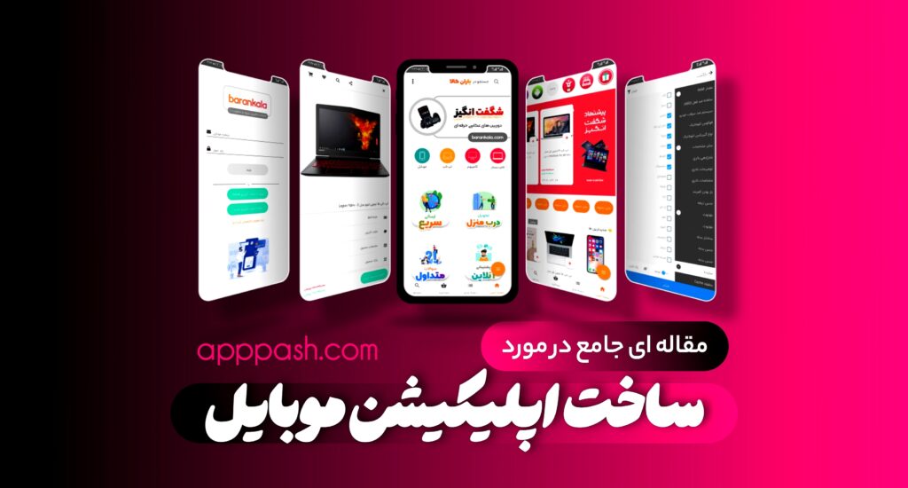 آموزش ساخت اپلیکیشن موبایل اندروید و ios برای وردپرس - اپ پاش