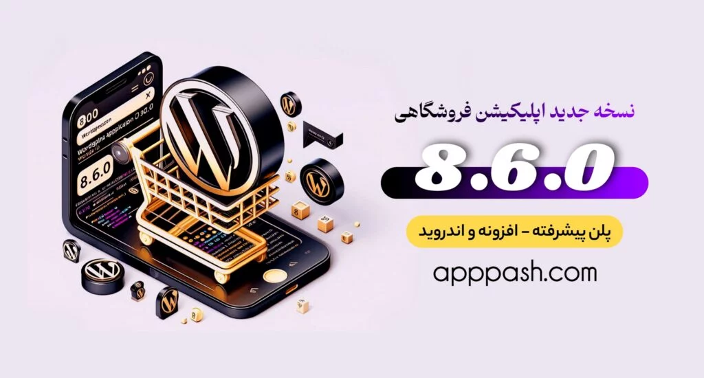 تاریخچه تغییرات اپلیکیشن فروشگاهی وردپرس