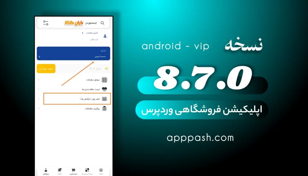 تاریخچه تغییرات اپلیکیشن فروشگاهی وردپرس