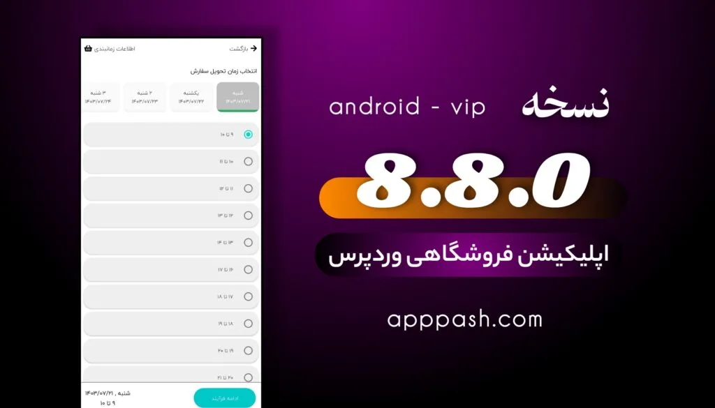 تاریخچه تغییرات اپلیکیشن فروشگاهی وردپرس