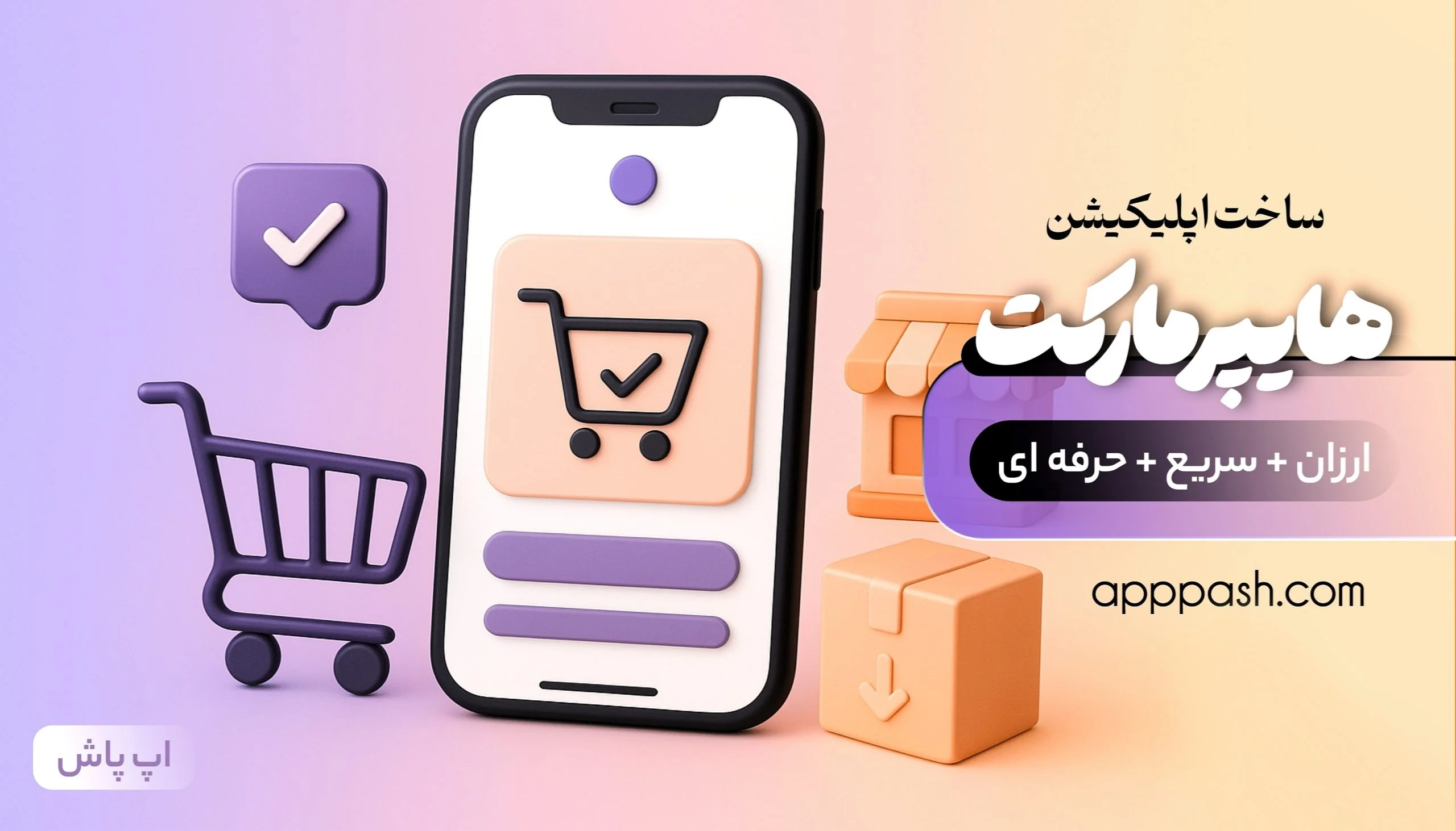 اپ پاش - اپ پاش 1404