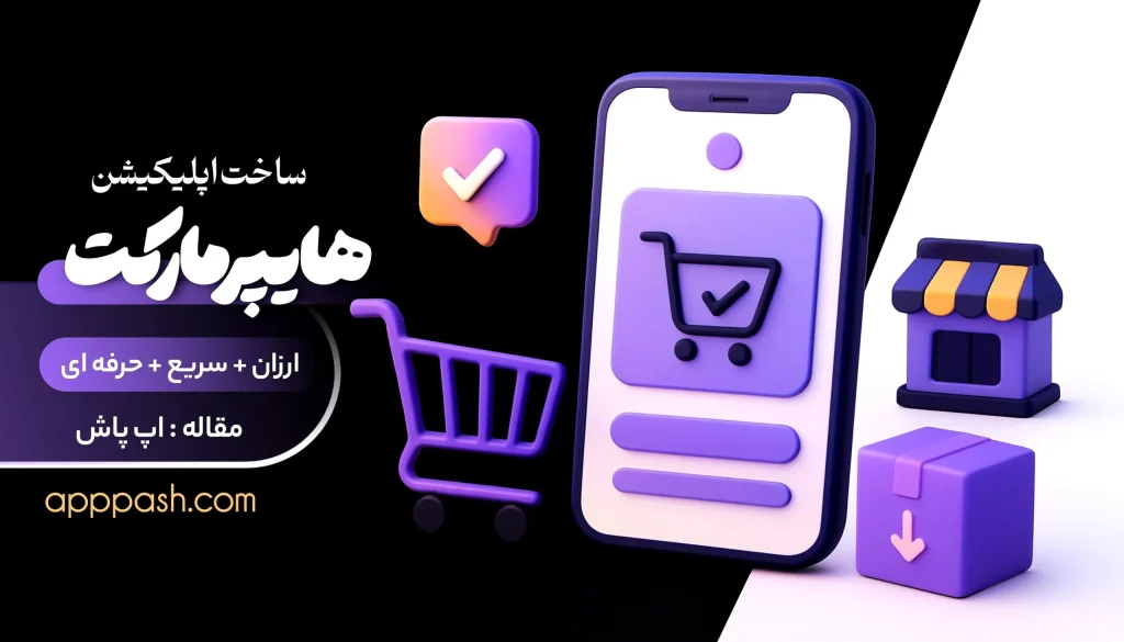 هزینه ساخت اپلیکیشن هایپرمارکت - اپ پاش 1404