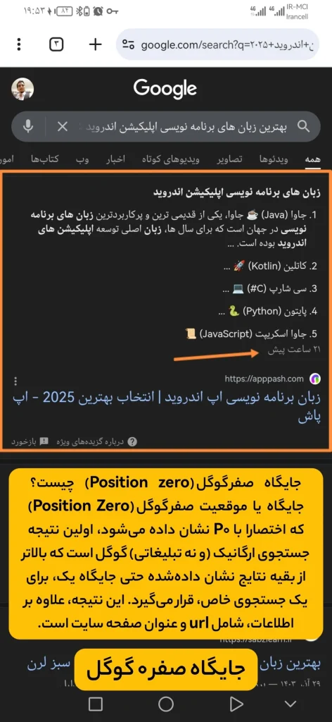 جایگاه صفر گوگل: راهنمای جامع فتح رتبه 🥇 - اپ پاش 1404 نمونه جایگاه صفر گوگل - اپ پاش