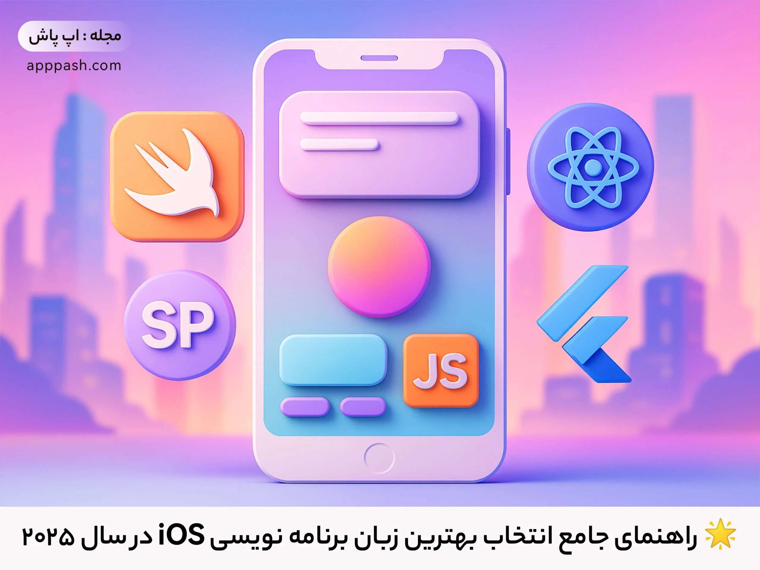 🌟 راهنمای جامع انتخاب بهترین زبان برنامه نویسی ios در سال 2025 - اپ پاش