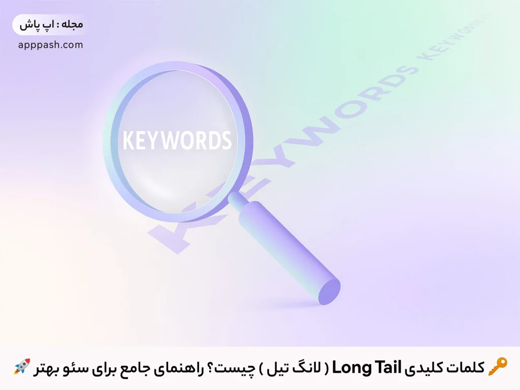 🔑 کلمات کلیدی Long Tail ( لانگ تیل ) چیست؟ راهنمای جامع برای سئو بهتر 🚀 - اپ پاش 1404 🔑 کلمات کلیدی Long Tail ( لانگ تیل ) چیست؟ راهنمای جامع برای سئو بهتر 🚀