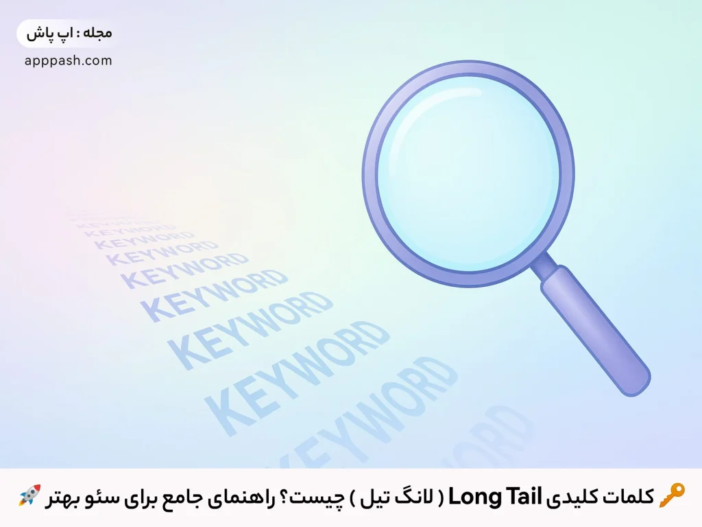 🔑 کلمات کلیدی Long Tail ( لانگ تیل ) چیست؟ راهنمای جامع برای سئو بهتر 🚀 اپ پاش