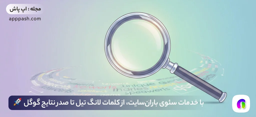 🔑 کلمات کلیدی Long Tail ( لانگ تیل ) چیست؟ راهنمای جامع برای سئو بهتر 🚀 - اپ پاش 1404 با خدمات سئوی بارانسایت، از کلمات لانگ تیل تا صدر نتایج گوگل 🚀