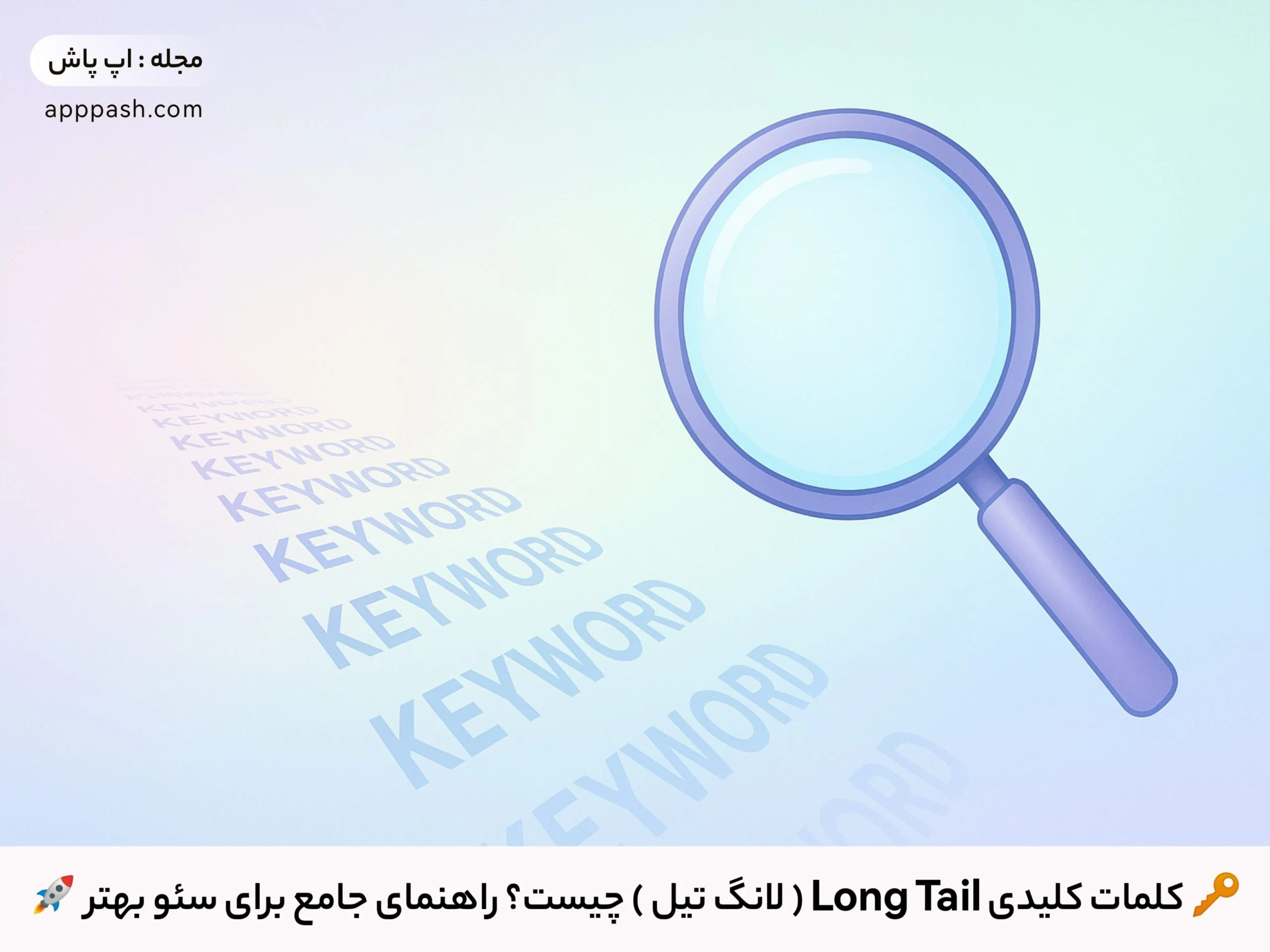 🔑 کلمات کلیدی Long Tail ( لانگ تیل ) چیست؟ راهنمای جامع برای سئو بهتر 🚀 اپ پاش