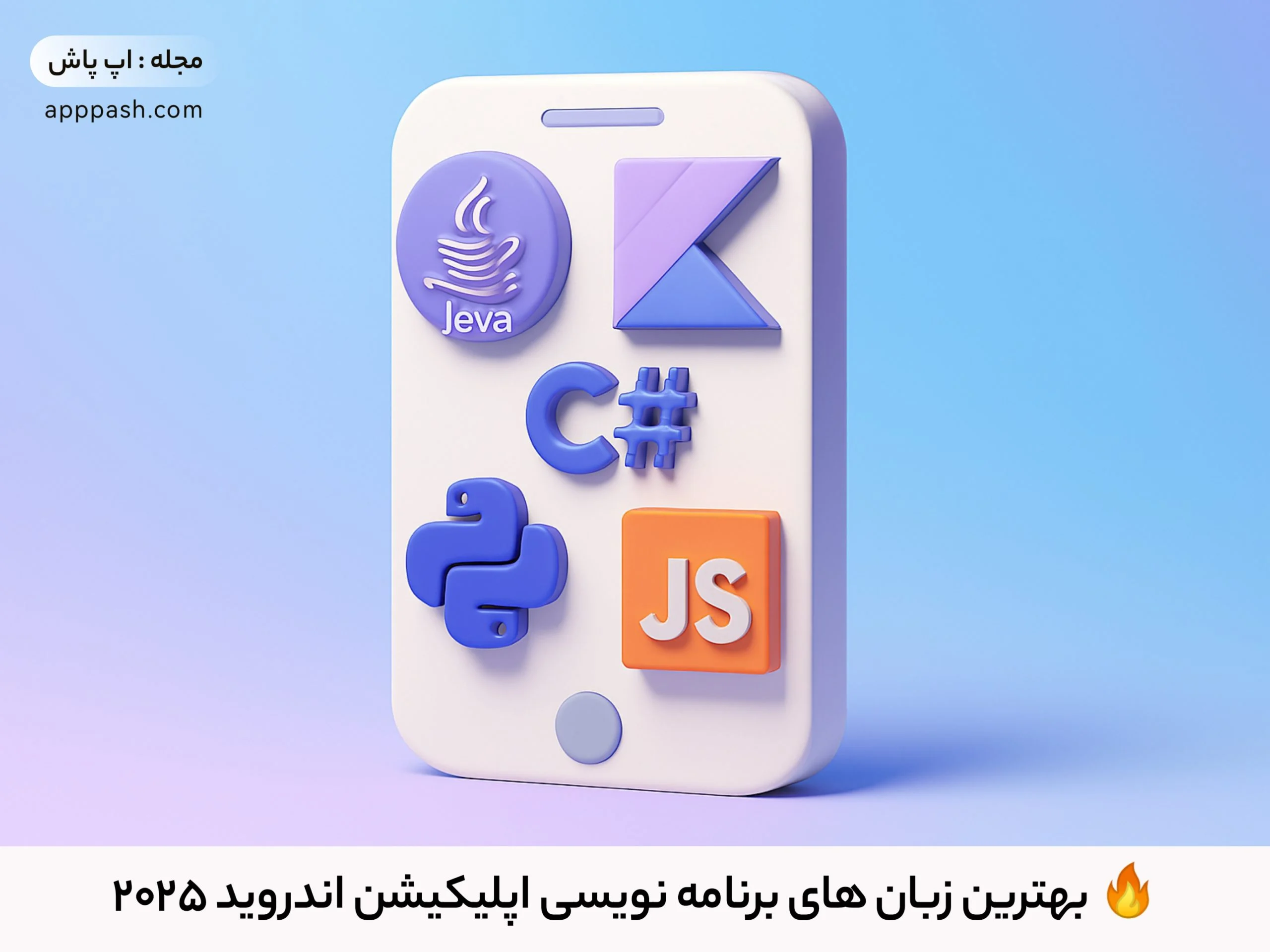 🔥 بهترین زبان های برنامه نویسی اپلیکیشن اندروید 2025 - اپ پاش