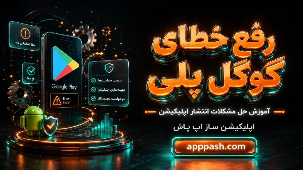 آموزش رفع خطای گوگل پلی