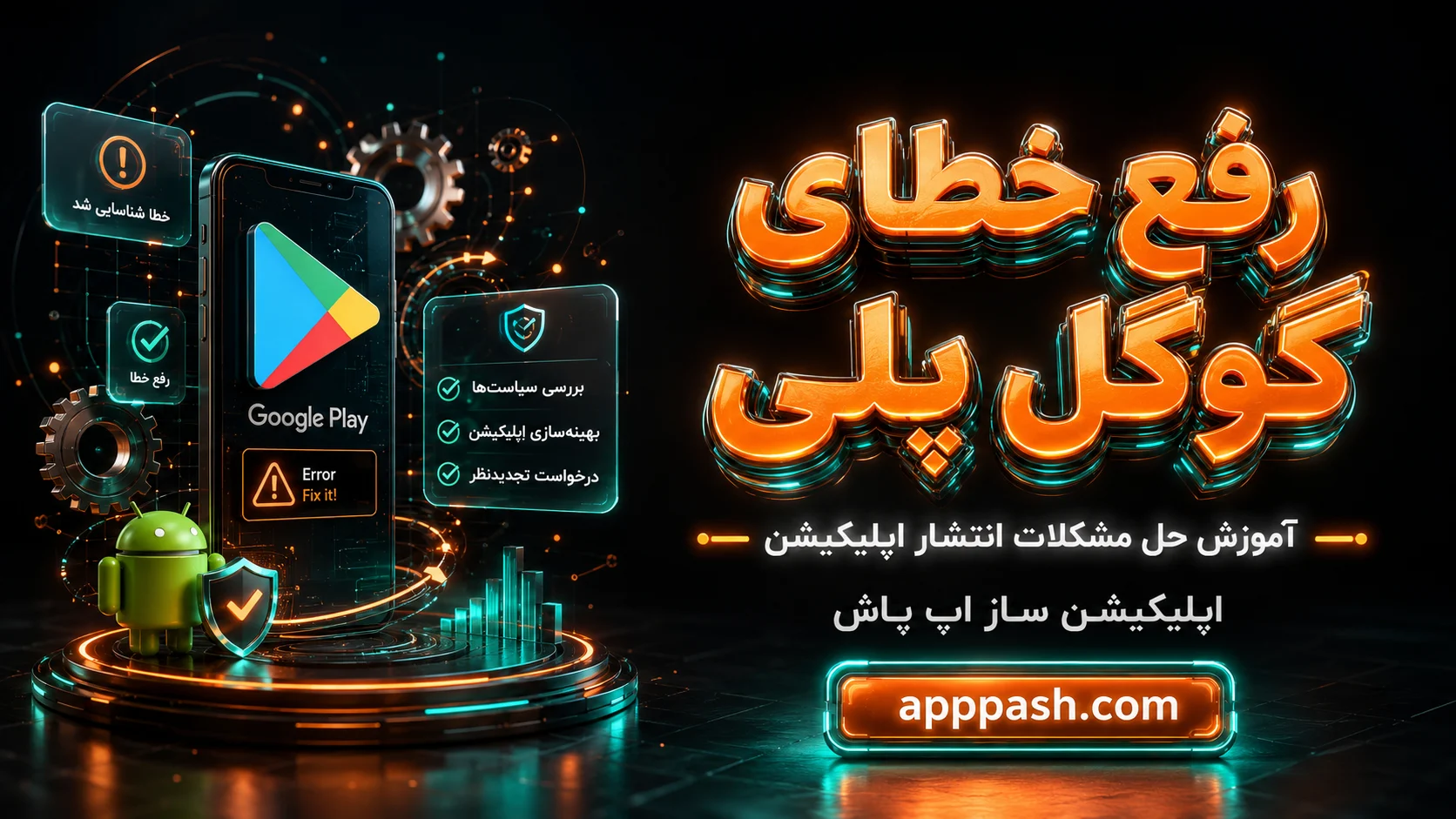 آموزش رفع خطای گوگل پلی