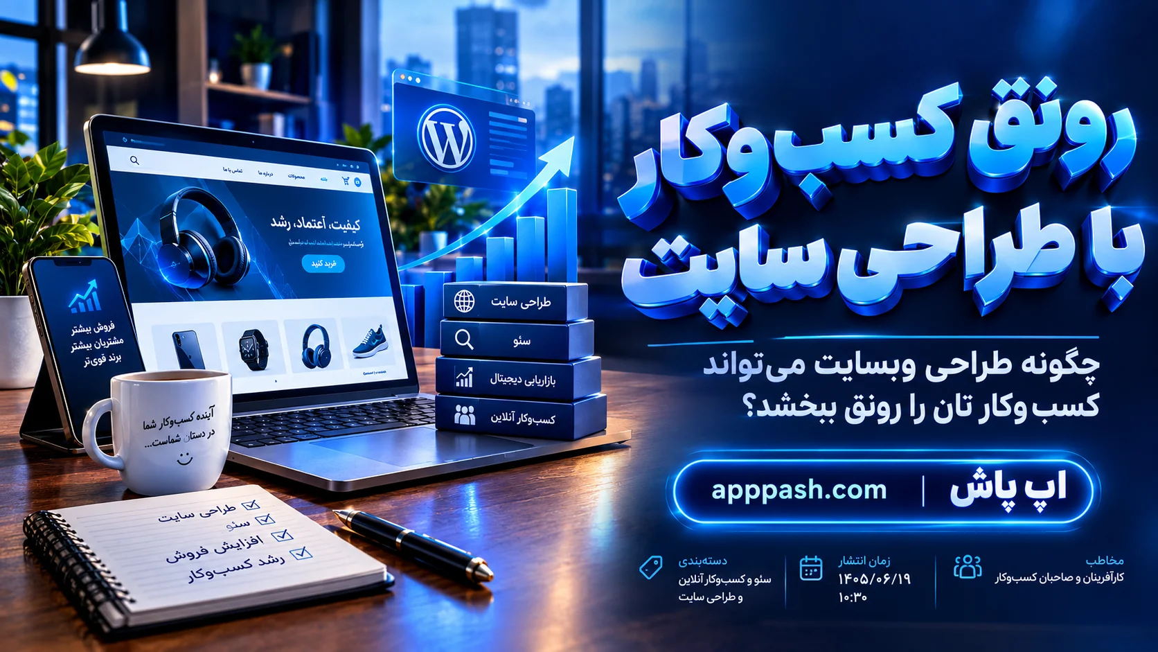 رونق کسب‌وکار با طراحی سایت در ۱۴۰۵