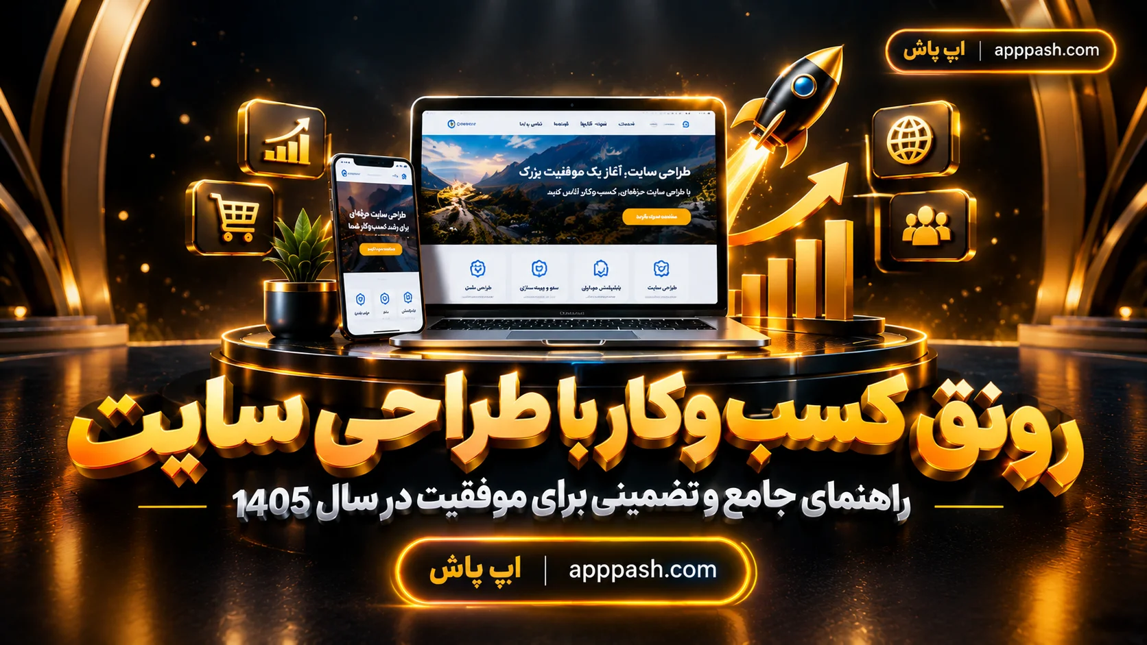 رونق کسب‌وکار با طراحی سایت؛ راهنمای جامع و تضمینی برای موفقیت در سال 1405