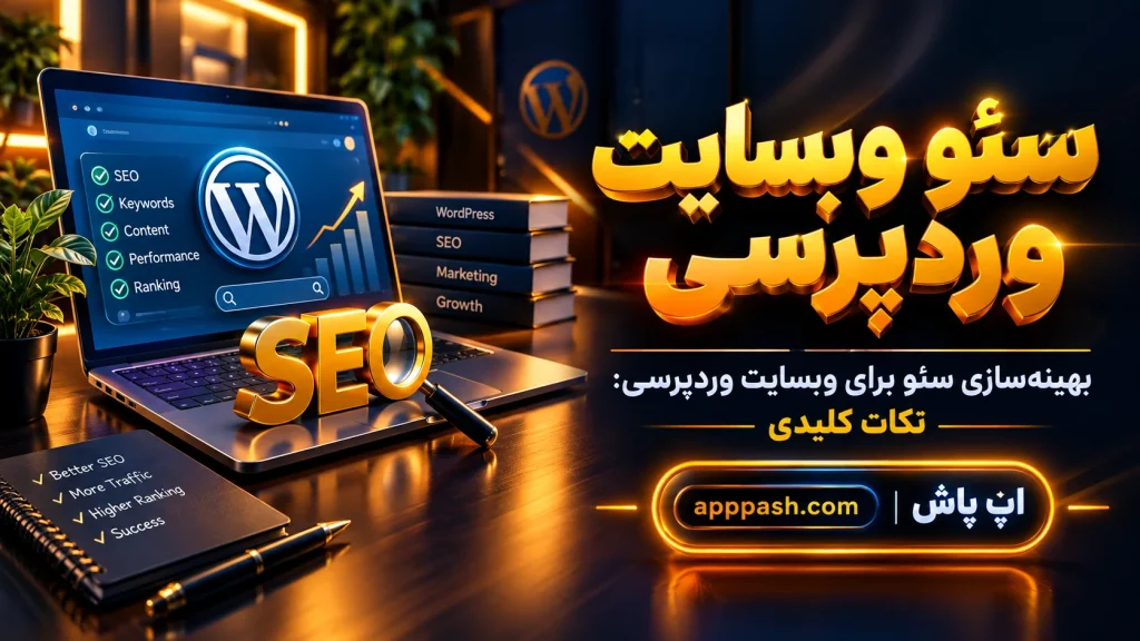سئو وبسایت وردپرسی | راهنمای جامع و تضمینی برای موفقیت در ۱۴۰۵ - سال 1405