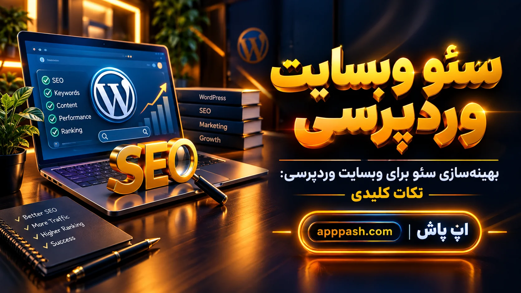 سئو وبسایت وردپرسی | راهنمای جامع و تضمینی برای موفقیت در ۱۴۰۵ - سال 1405
