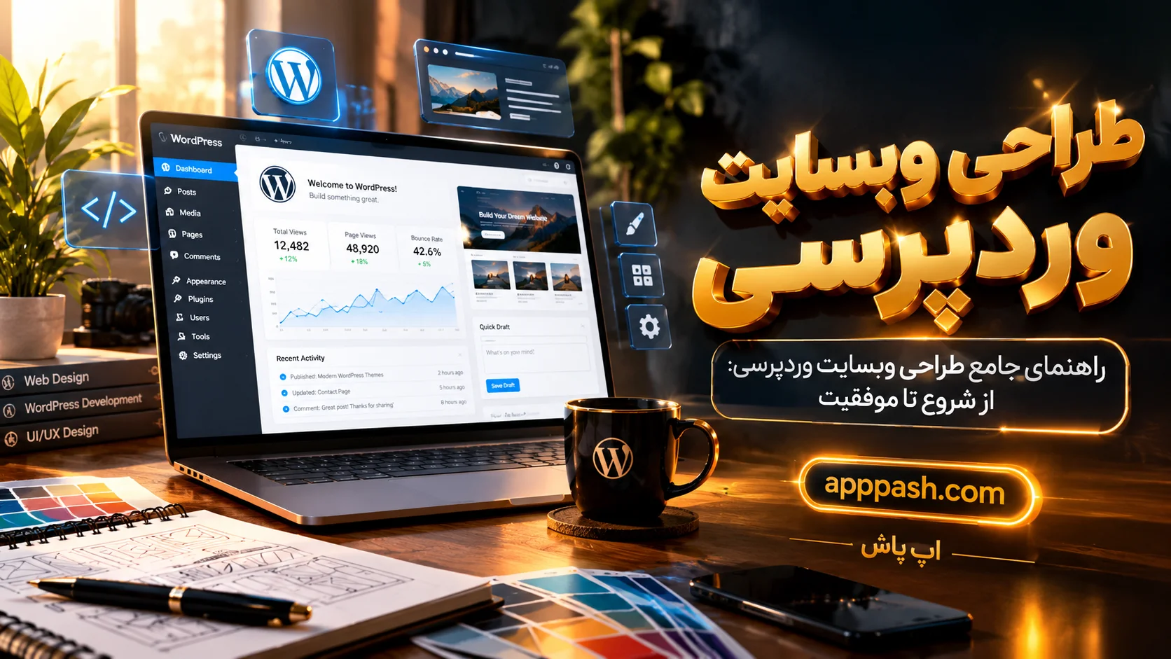 راهنمای جامع طراحی وبسایت وردپرسی: از شروع تا موفقیت